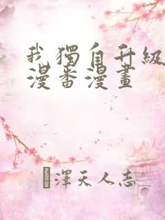 我独自升级漫画漫番漫画