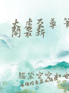 太虚至尊 笔趣阁最新