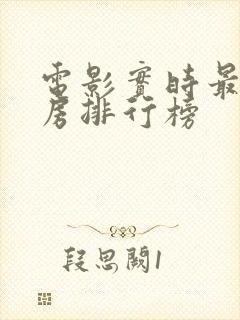 电影实时最新票房排行榜