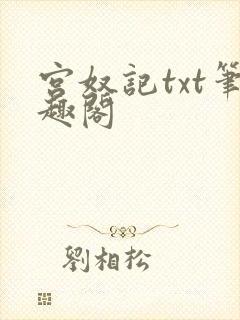 宫奴记txt笔趣阁