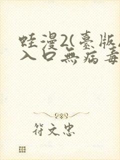 蛙漫2(台版)入口无病毒