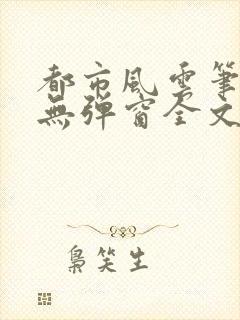 都市风云笔趣阁无弹窗全文阅读