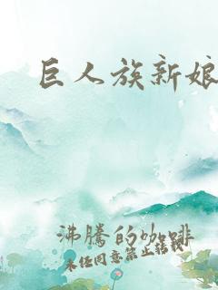 巨人族新娘花嫁