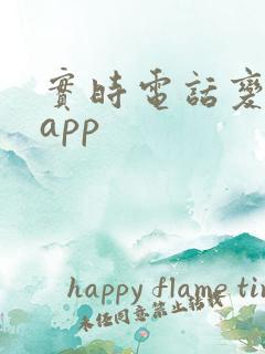 实时电话变声器app