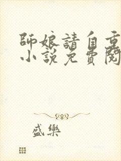 师娘请自重陈玄小说免费阅读