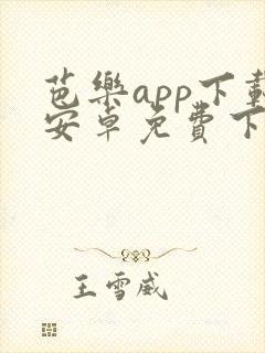 芭乐app下载安卓免费下载