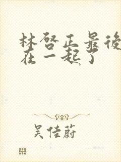 林启正最后和谁在一起了