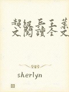 超级兵王叶谦全文阅读全文