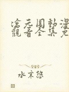 沧元图动漫在线观看全集免费高清