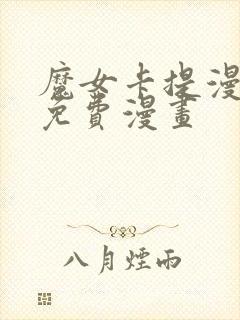 魔女卡提漫画版免费漫画