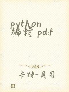 python 编辑 pdf