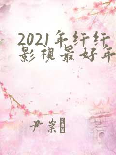 2021年纤纤影视最好年电视剧