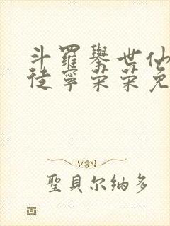 斗罗举世仙师收徒宁荣荣免费