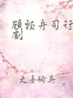 顾轻舟司行霈网剧