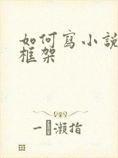 如何写小说大纲框架