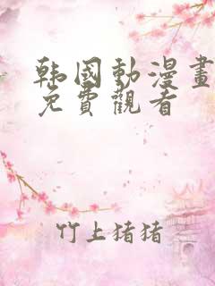 韩国动漫画在线免费观看