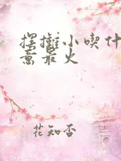 摆摊小吃什么生意最火