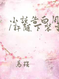 小说告白周京泽/许随下装电子书