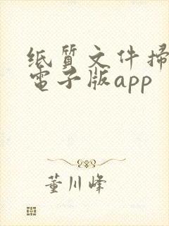 纸质文件扫描成电子版app