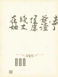 在线侯爷,夫人她又虐渣了免费阅读