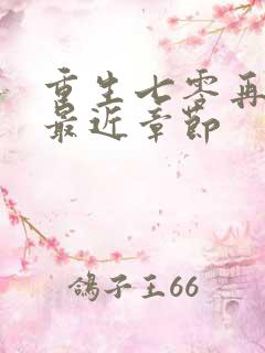 重生七零再高嫁最近章节