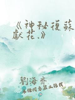 《神秘复苏佛前献花.》