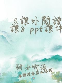 《课外阅读指导课》ppt课件