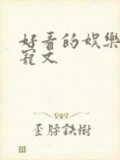 好看的娱乐圈甜宠文