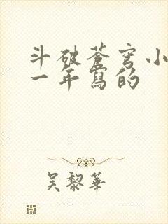 斗破苍穹小说哪一年写的