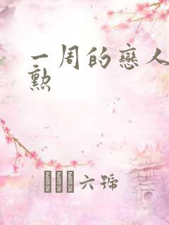 一周的恋人崔钟勋