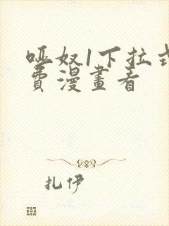 哑奴1下拉式免费漫画看