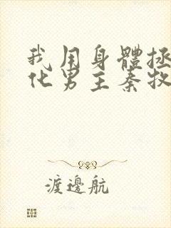 我用身体拯救黑化男主秦牧的小说免费阅读