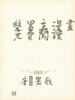 双男主漫画原耽免费阅读