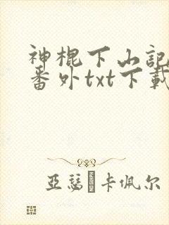 神棍下山记全文番外txt下载
