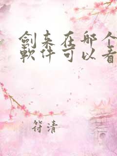 剑来在哪个小说软件可以看