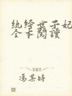 纨绔世子妃小说全本阅读