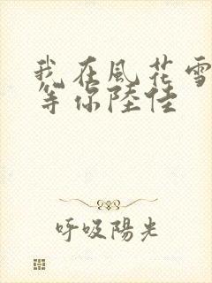 我在风花雪月里等你陆佳