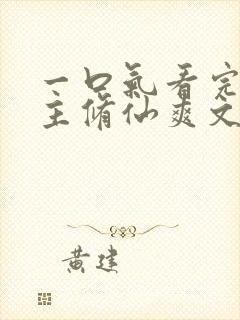 一口气看完大女主修仙爽文