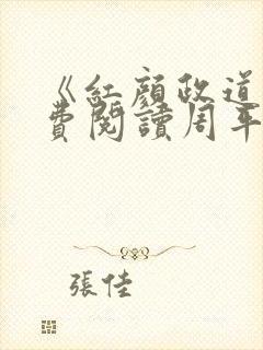 《红颜政道》免费阅读周平