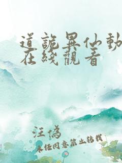 道诡异仙动态漫在线观看