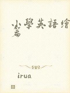 小学英语绘本5篇