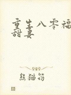 重生八零福运娇甜妻