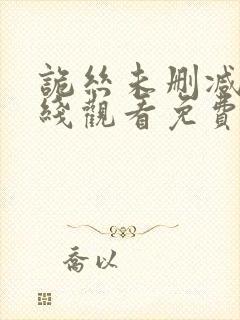 诡丝未删减版在线观看免费高清版