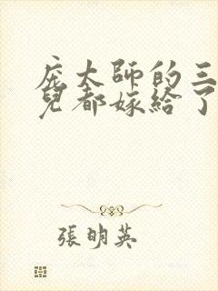 庞太师的三个女儿都嫁给了谁