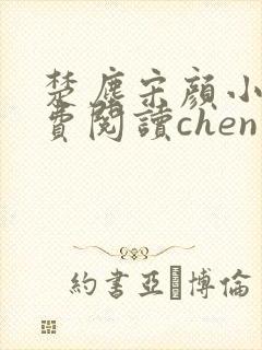 楚尘宋颜小说免费阅读chen