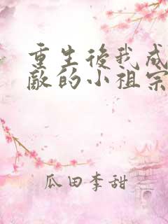 重生后我成了宿敌的小祖宗免费