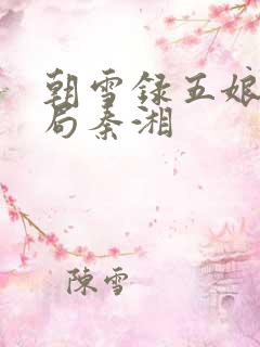 朝雪录五娘子结局秦湘