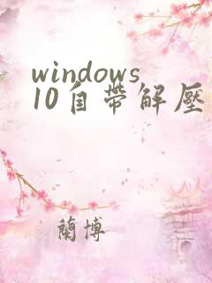 windows10自带解压软件