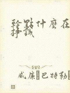 干点什么在家能挣钱