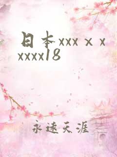 日本xxxⅹxxxxx18